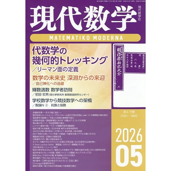 Amazon.co.jp: 数理科学 (2026年5月号) : Japanese Books